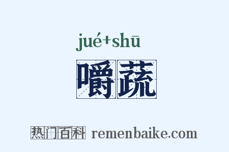嚼蔬是什么意思的图片